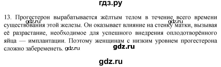 ГДЗ по биологии 9 класс Суматохин  Углубленный уровень часть 2 / §29 / объясните - 13, Решебник