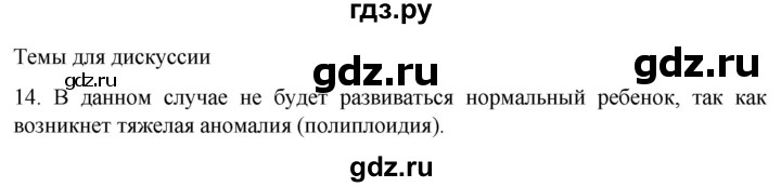 ГДЗ по биологии 9 класс Суматохин  Углубленный уровень часть 2 / §29 / темы для дискуссий - 14, Решебник