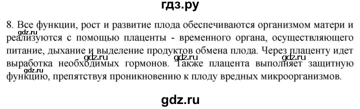 ГДЗ по биологии 9 класс Суматохин  Углубленный уровень часть 2 / §30 / задание - 8, Решебник