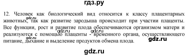 ГДЗ по биологии 9 класс Суматохин  Углубленный уровень часть 2 / §30 / объясните - 12, Решебник