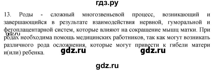 ГДЗ по биологии 9 класс Суматохин  Углубленный уровень часть 2 / §30 / объясните - 13, Решебник