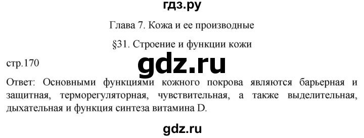 ГДЗ по биологии 9 класс Суматохин  Углубленный уровень часть 2 / §31 / вопрос в начале - 1, Решебник