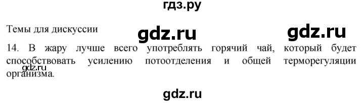 ГДЗ по биологии 9 класс Суматохин  Углубленный уровень часть 2 / §31 / темы для дискуссий - 14, Решебник