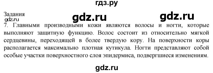 ГДЗ по биологии 9 класс Суматохин  Углубленный уровень часть 2 / §32 / задание - 7, Решебник