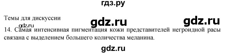 ГДЗ по биологии 9 класс Суматохин  Углубленный уровень часть 2 / §32 / темы для дискуссий - 14, Решебник