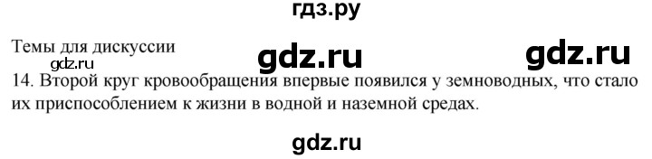 ГДЗ по биологии 9 класс Суматохин  Углубленный уровень часть 2 / §5 / темы для дискуссий - 14, Решебник