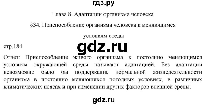 ГДЗ по биологии 9 класс Суматохин  Углубленный уровень часть 2 / §34 / вопрос в начале - 1, Решебник