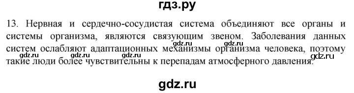ГДЗ по биологии 9 класс Суматохин  Углубленный уровень часть 2 / §34 / объясните - 13, Решебник