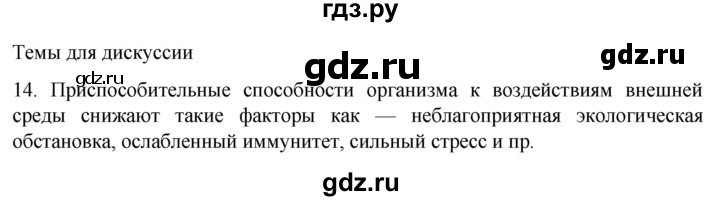ГДЗ по биологии 9 класс Суматохин  Углубленный уровень часть 2 / §34 / темы для дискуссий - 14, Решебник
