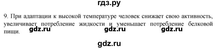 ГДЗ по биологии 9 класс Суматохин  Углубленный уровень часть 2 / §35 / задание - 9, Решебник