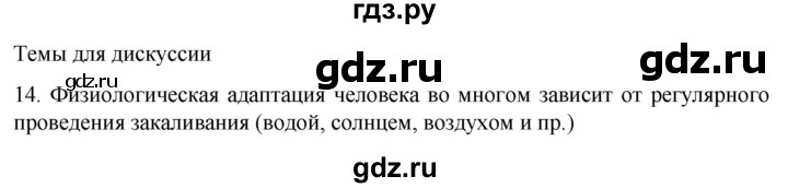 ГДЗ по биологии 9 класс Суматохин  Углубленный уровень часть 2 / §35 / темы для дискуссий - 14, Решебник