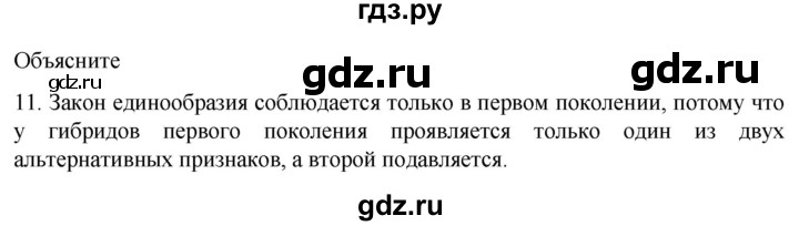 ГДЗ по биологии 9 класс Суматохин  Углубленный уровень часть 2 / §38 / объясните - 11, Решебник