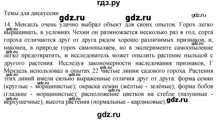ГДЗ по биологии 9 класс Суматохин  Углубленный уровень часть 2 / §38 / темы для дискуссий - 14, Решебник