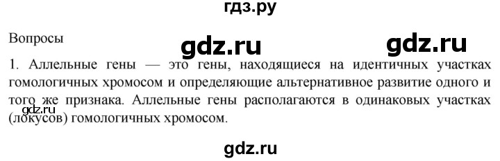 ГДЗ по биологии 9 класс Суматохин  Углубленный уровень часть 2 / §39 / вопрос - 1, Решебник