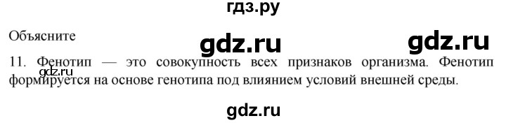 ГДЗ по биологии 9 класс Суматохин  Углубленный уровень часть 2 / §39 / объясните - 11, Решебник