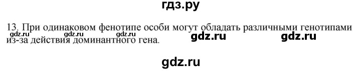 ГДЗ по биологии 9 класс Суматохин  Углубленный уровень часть 2 / §39 / объясните - 13, Решебник