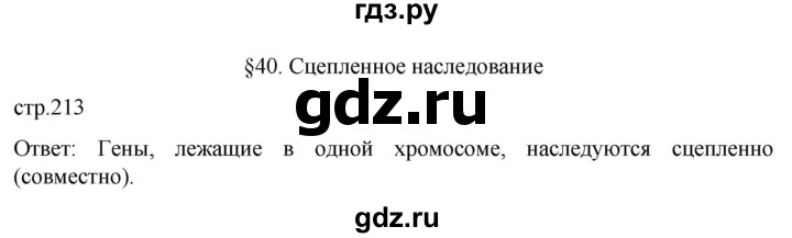 ГДЗ по биологии 9 класс Суматохин  Углубленный уровень часть 2 / §40 / вопрос в начале - 1, Решебник