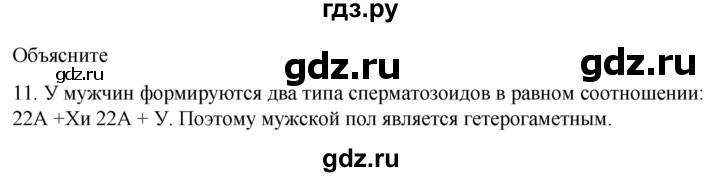 ГДЗ по биологии 9 класс Суматохин  Углубленный уровень часть 2 / §40 / объясните - 11, Решебник