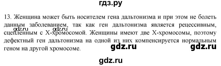 ГДЗ по биологии 9 класс Суматохин  Углубленный уровень часть 2 / §40 / объясните - 13, Решебник