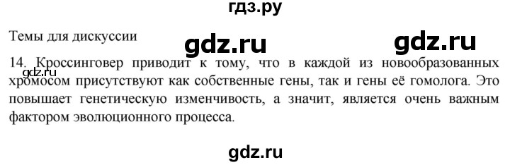 ГДЗ по биологии 9 класс Суматохин  Углубленный уровень часть 2 / §40 / темы для дискуссий - 14, Решебник