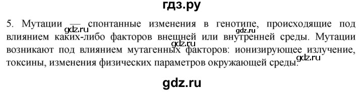 ГДЗ по биологии 9 класс Суматохин  Углубленный уровень часть 2 / §41 / вопрос - 5, Решебник