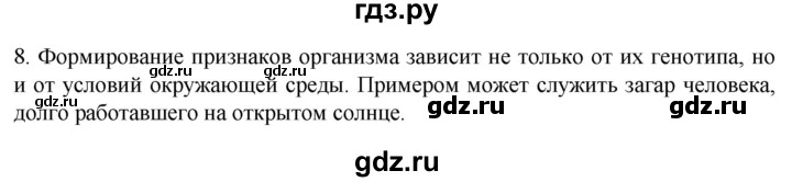 ГДЗ по биологии 9 класс Суматохин  Углубленный уровень часть 2 / §41 / задание - 8, Решебник
