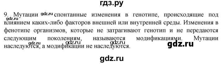 ГДЗ по биологии 9 класс Суматохин  Углубленный уровень часть 2 / §41 / задание - 9, Решебник