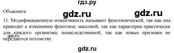 ГДЗ по биологии 9 класс Суматохин  Углубленный уровень часть 2 / §41 / объясните - 11, Решебник