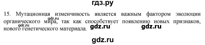 ГДЗ по биологии 9 класс Суматохин  Углубленный уровень часть 2 / §41 / темы для дискуссий - 15, Решебник