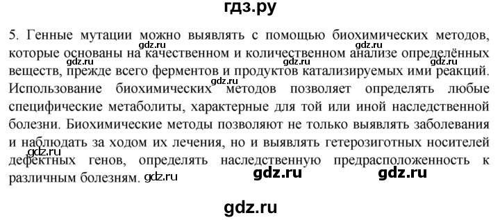 ГДЗ по биологии 9 класс Суматохин  Углубленный уровень часть 2 / §42 / вопрос - 5, Решебник
