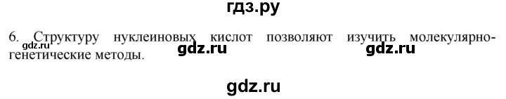 ГДЗ по биологии 9 класс Суматохин  Углубленный уровень часть 2 / §42 / вопрос - 6, Решебник