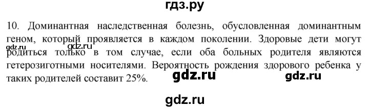 ГДЗ по биологии 9 класс Суматохин  Углубленный уровень часть 2 / §42 / задание - 10, Решебник