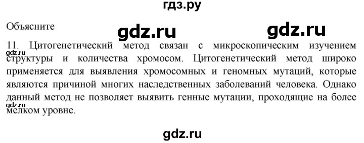 ГДЗ по биологии 9 класс Суматохин  Углубленный уровень часть 2 / §42 / объясните - 11, Решебник