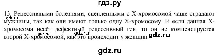 ГДЗ по биологии 9 класс Суматохин  Углубленный уровень часть 2 / §42 / объясните - 13, Решебник