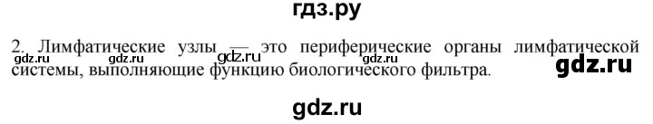 ГДЗ по биологии 9 класс Суматохин  Углубленный уровень часть 2 / §6 / вопрос - 2, Решебник