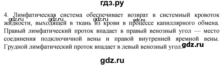 ГДЗ по биологии 9 класс Суматохин  Углубленный уровень часть 2 / §6 / вопрос - 4, Решебник