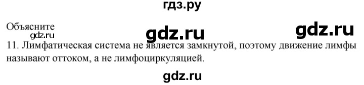 ГДЗ по биологии 9 класс Суматохин  Углубленный уровень часть 2 / §6 / объясните - 11, Решебник