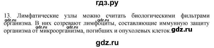 ГДЗ по биологии 9 класс Суматохин  Углубленный уровень часть 2 / §6 / объясните - 13, Решебник
