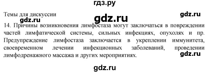 ГДЗ по биологии 9 класс Суматохин  Углубленный уровень часть 2 / §6 / темы для дискуссий - 14, Решебник