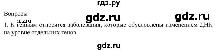 ГДЗ по биологии 9 класс Суматохин  Углубленный уровень часть 2 / §43 / вопрос - 1, Решебник