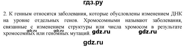 ГДЗ по биологии 9 класс Суматохин  Углубленный уровень часть 2 / §43 / вопрос - 2, Решебник