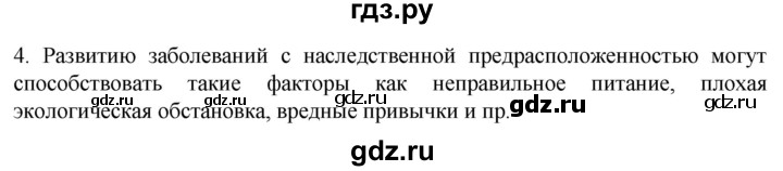 ГДЗ по биологии 9 класс Суматохин  Углубленный уровень часть 2 / §43 / вопрос - 4, Решебник