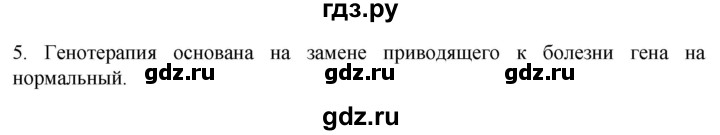 ГДЗ по биологии 9 класс Суматохин  Углубленный уровень часть 2 / §43 / вопрос - 5, Решебник