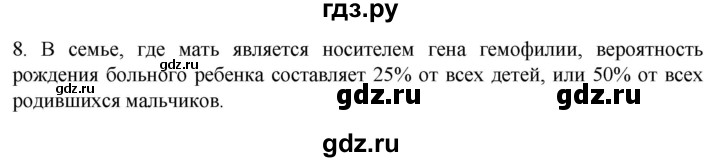 ГДЗ по биологии 9 класс Суматохин  Углубленный уровень часть 2 / §43 / задание - 8, Решебник