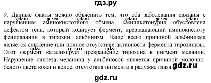 ГДЗ по биологии 9 класс Суматохин  Углубленный уровень часть 2 / §43 / задание - 9, Решебник