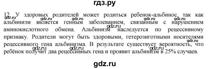 ГДЗ по биологии 9 класс Суматохин  Углубленный уровень часть 2 / §43 / объясните - 12, Решебник