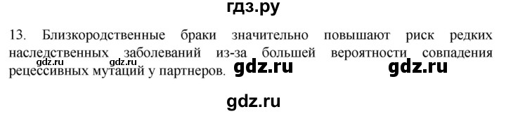 ГДЗ по биологии 9 класс Суматохин  Углубленный уровень часть 2 / §43 / объясните - 13, Решебник