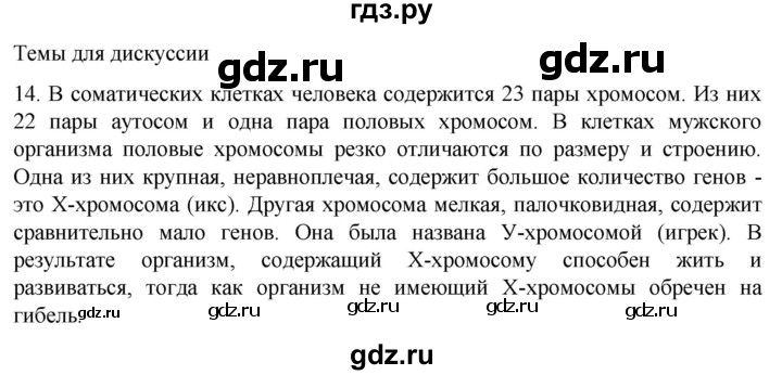 ГДЗ по биологии 9 класс Суматохин  Углубленный уровень часть 2 / §43 / темы для дискуссий - 14, Решебник