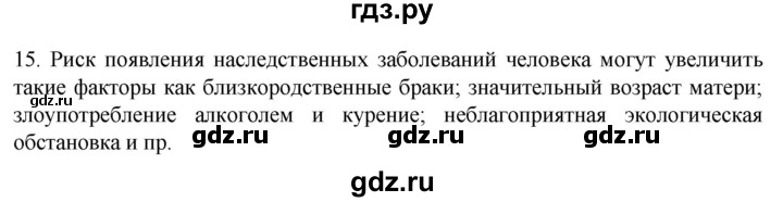 ГДЗ по биологии 9 класс Суматохин  Углубленный уровень часть 2 / §43 / темы для дискуссий - 15, Решебник