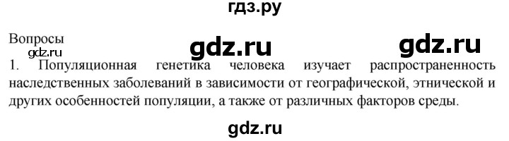 ГДЗ по биологии 9 класс Суматохин  Углубленный уровень часть 2 / §44 / вопрос - 1, Решебник